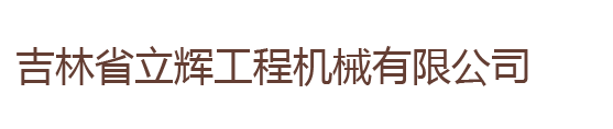 吉林市吉光科技有限責(zé)任公司